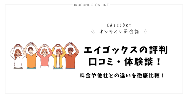 エイゴックスの評判・口コミ・体験談！料金や他社との違いを徹底比較！